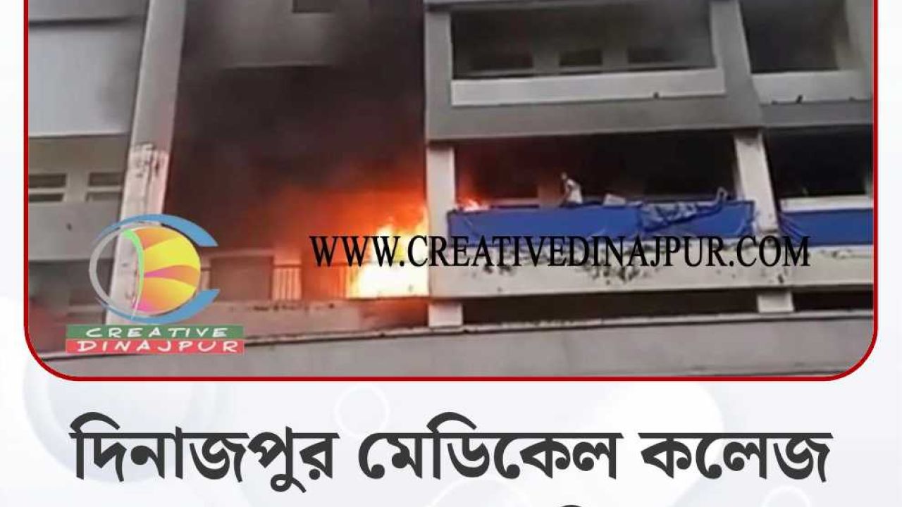 আ*গুনের সূত্রপাত হলো যেভাবে দিনাজপুর মেডিকেল হাসপাতালে 