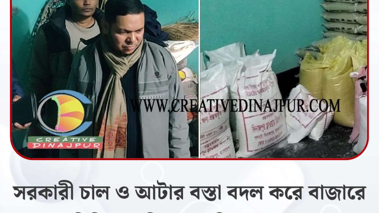 সরকারী চাল ও আটার বস্তা বদল করে বাজারে বিক্রির প্রক্রিয়া; অভিযানে জব্দ