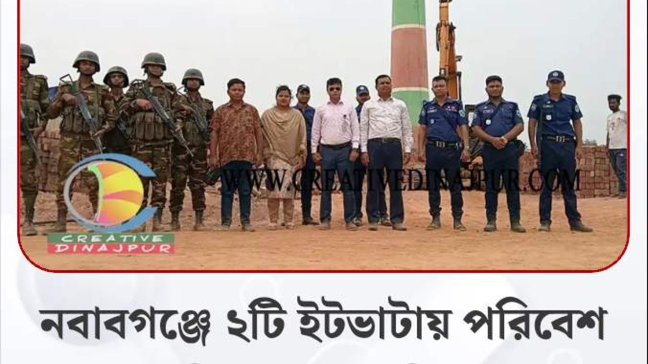 নবাবগঞ্জে দুটি ইট ভাটায় অভিযান, জরিমানা 