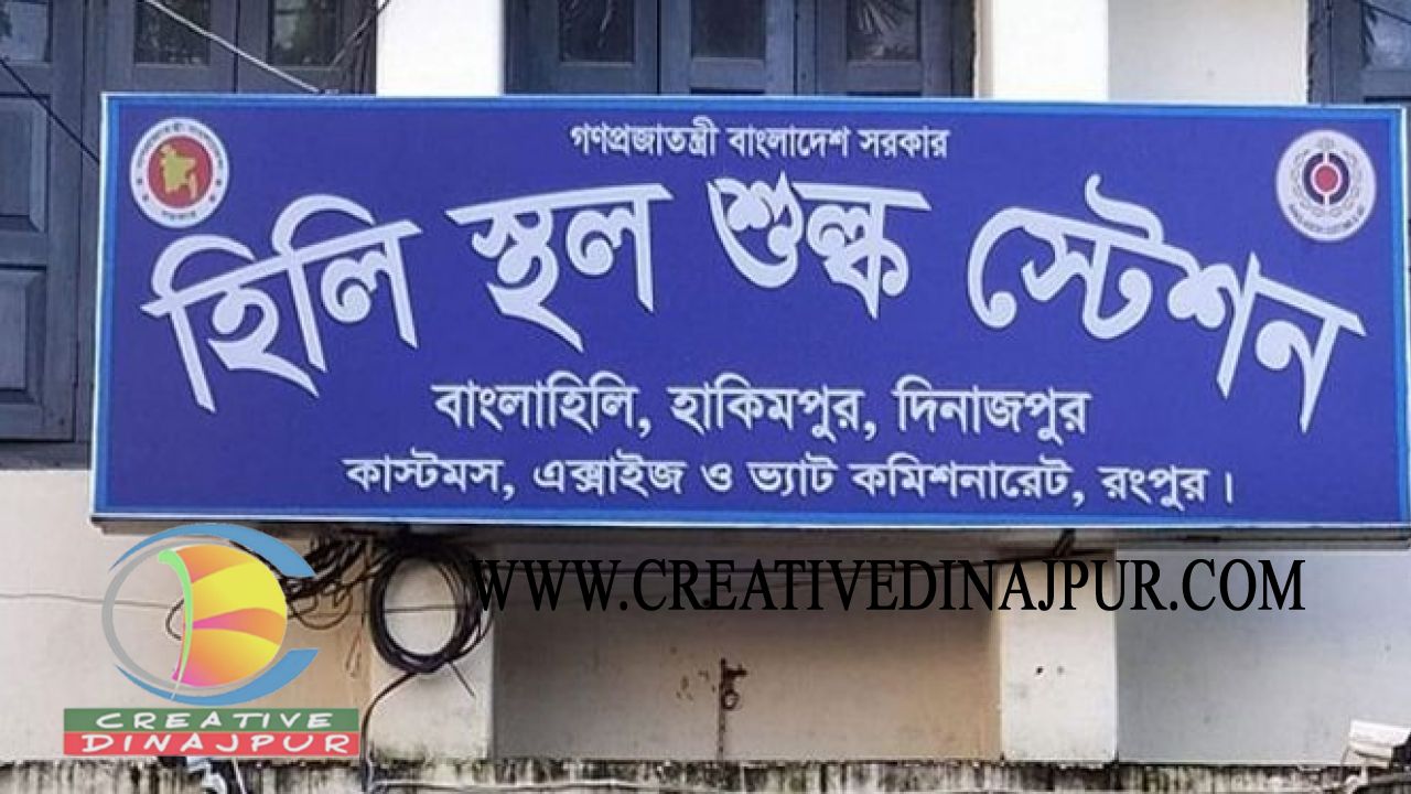 হিলি কাস্টমসে রাজস্ব ঘাটতি রয়েছে ২০ কোটি ৭৬ লাখ টাকা