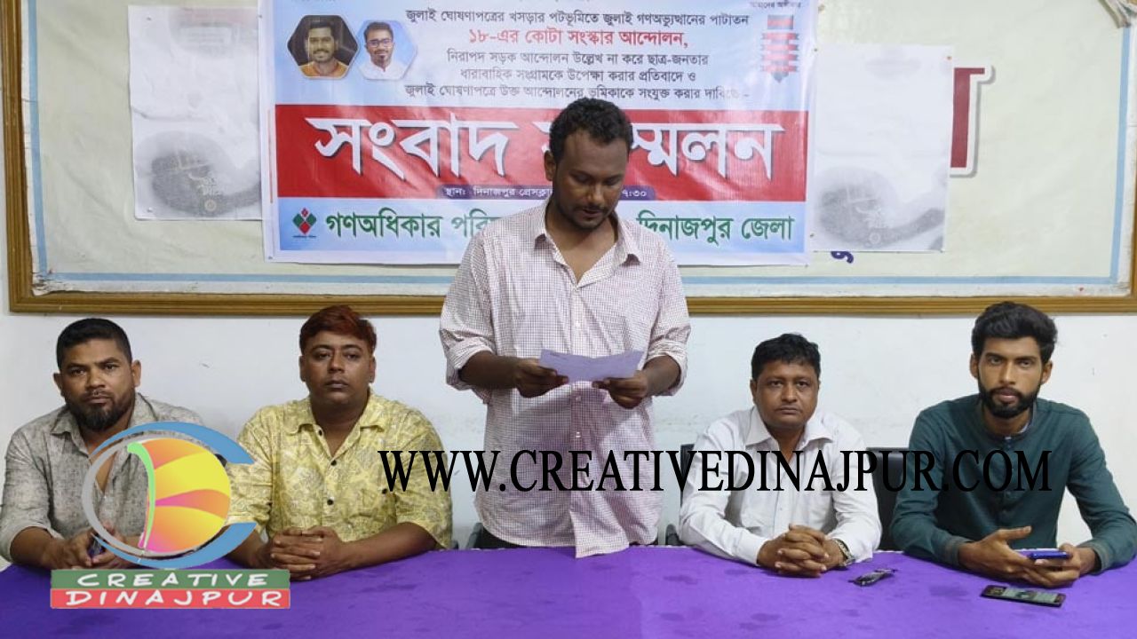 জুলাই ঘোষণাপত্রে সকল রাজনৈতিক দলের সার্বজনীন মতকে উপেক্ষা করায় গণঅধিকার পরিষদের প্রতিবাদ   