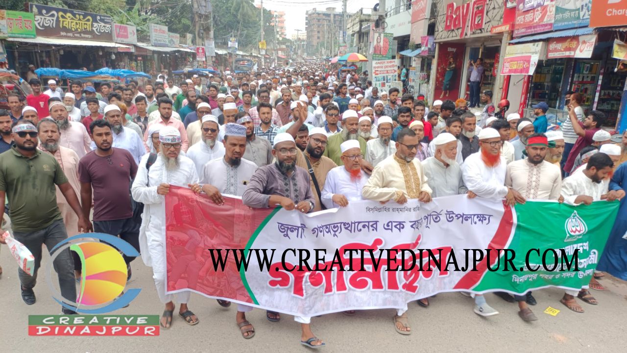 দিনাজপুরে জামায়াতের গণমিছিল অনুষ্ঠিত