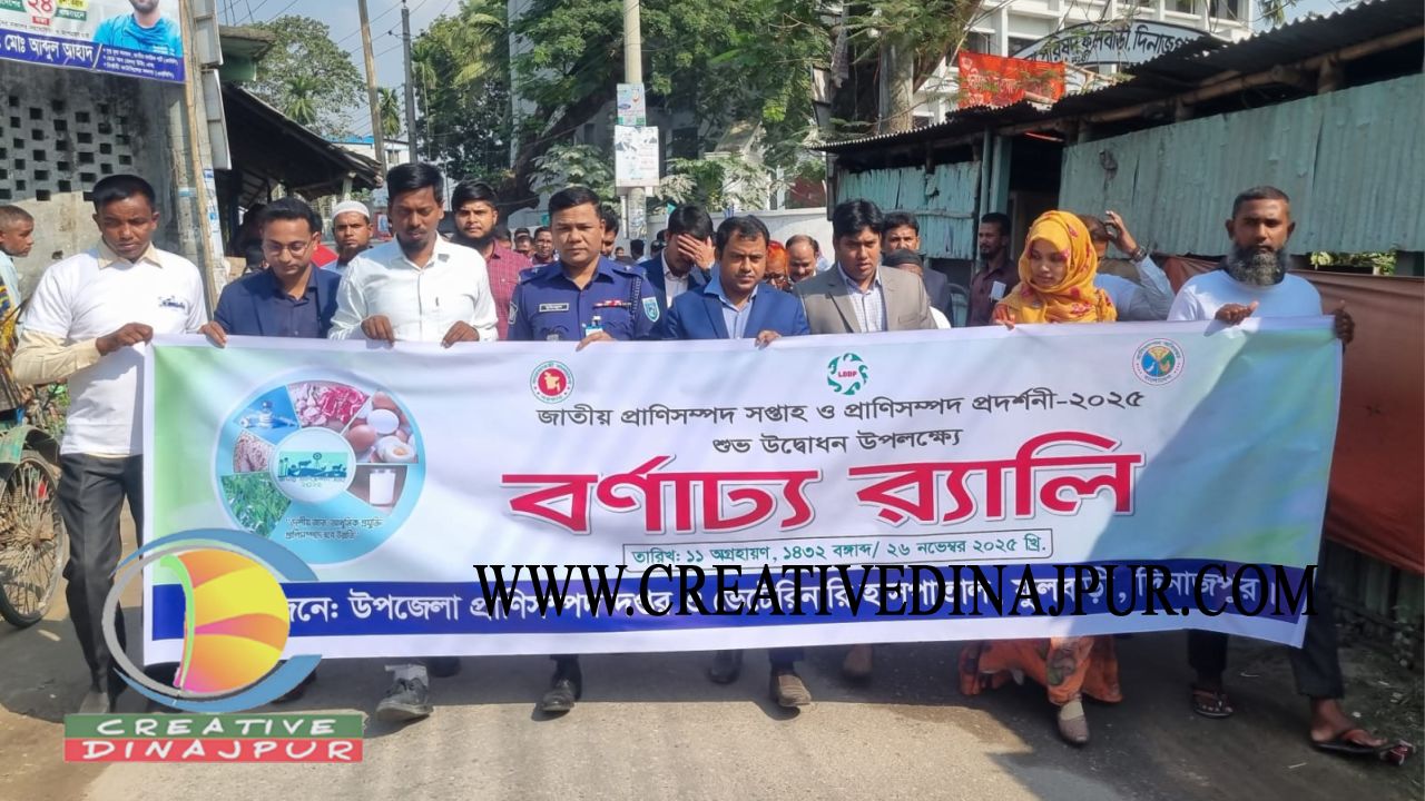 প্রাণিসম্পদ সপ্তাহে ফুলবাড়ীতে বর্ণিল প্রদর্শনী