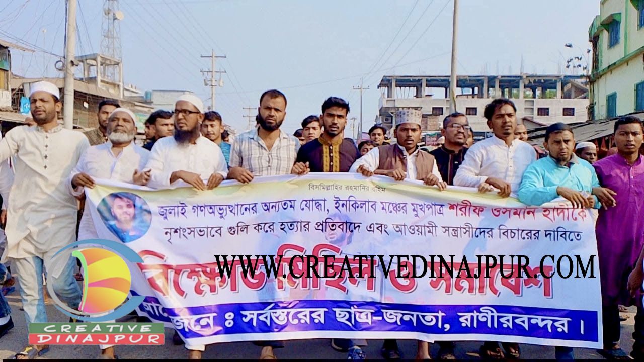 চিরিরবন্দরে হাদিকে হত্যার প্রতিবাদ ও আওয়ামী সন্ত্রাসীদের বিচারের দাবিতে বিক্ষোভ মিছিল