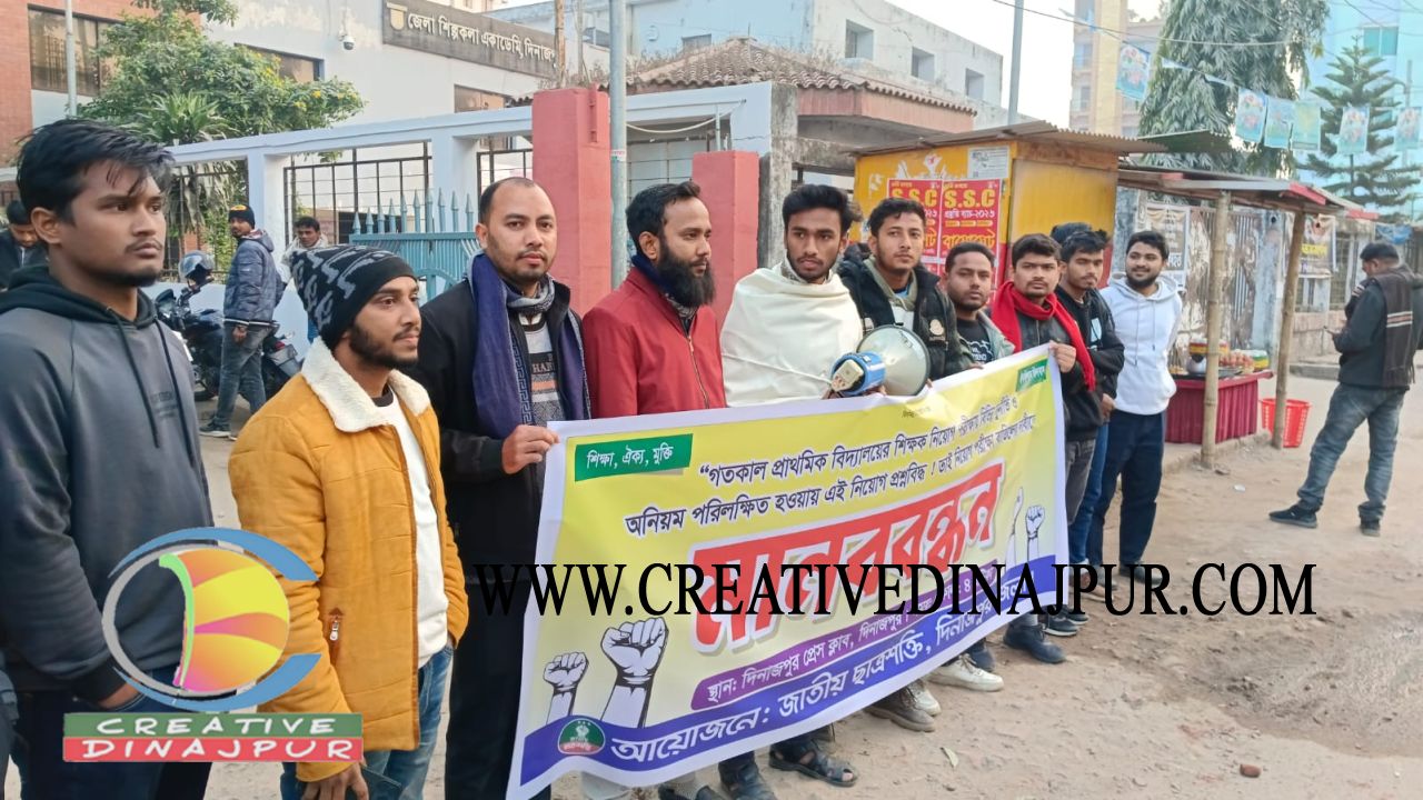 প্রাথমিক শিক্ষক নিয়োগ পরীক্ষা বাতিলের দাবিতে দিনাজপুরে মানববন্ধন