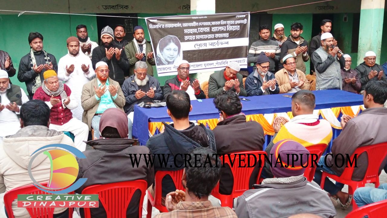 খালেদা জিয়ার রুহের মাগফিরাত কামনায় পাঁচবিবিতে যুবদলের দোয়া মাহফিল 