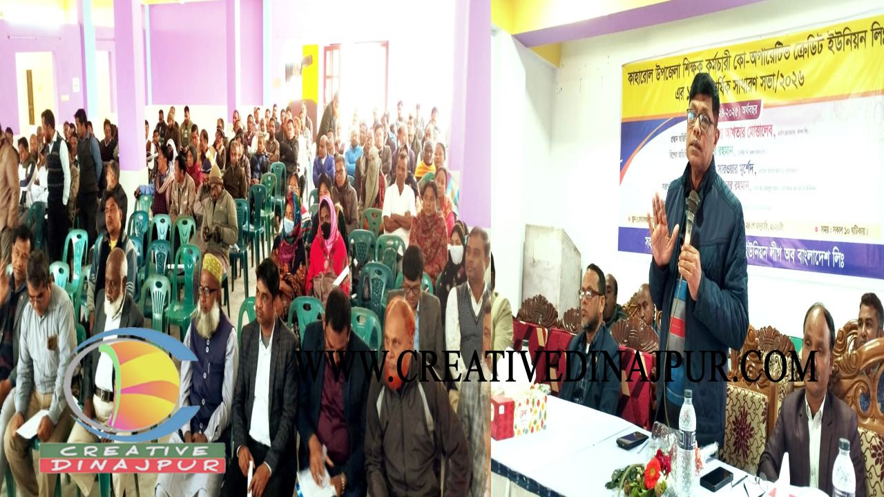 কাহারোলে শিক্ষক-কর্মচারী কো-অপারেটিভ ক্রেডিট ইউনিয়নের ১৮ তম বার্ষিক সাধারণ সভা অনুষ্ঠিত