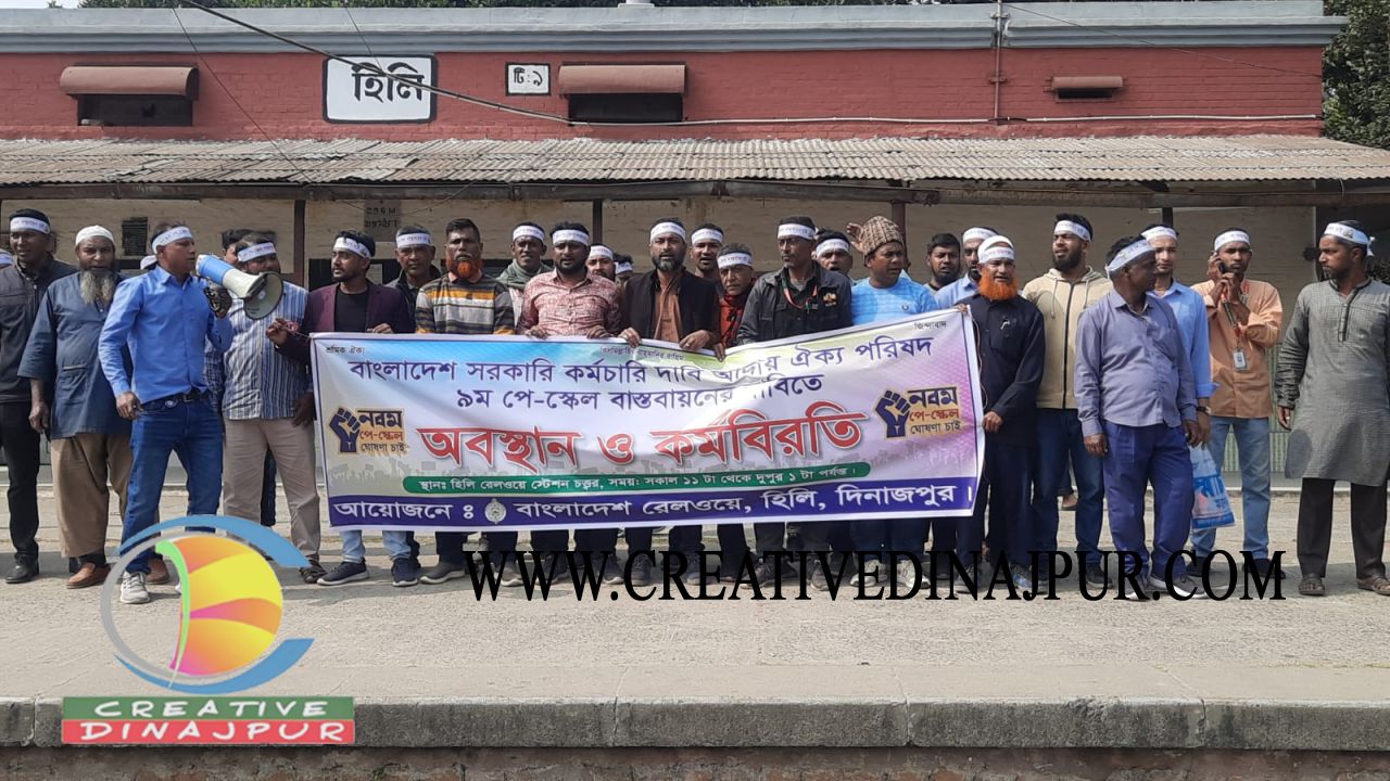 হিলিতে নবম পে-স্কেল বাস্তবায়নের দাবিতে রেলওয়ে কর্মচারীদের কর্মবিরতি পালন