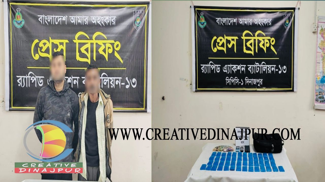 দিনাজপুরে র&zwj;্যাব-১৩&rsquo;র অভিযানে চিরিরবন্দরে ৯,৮৫০ পিস ইয়াবাসহ দুই মাদক ব্যবসায়ী গ্রেফতার