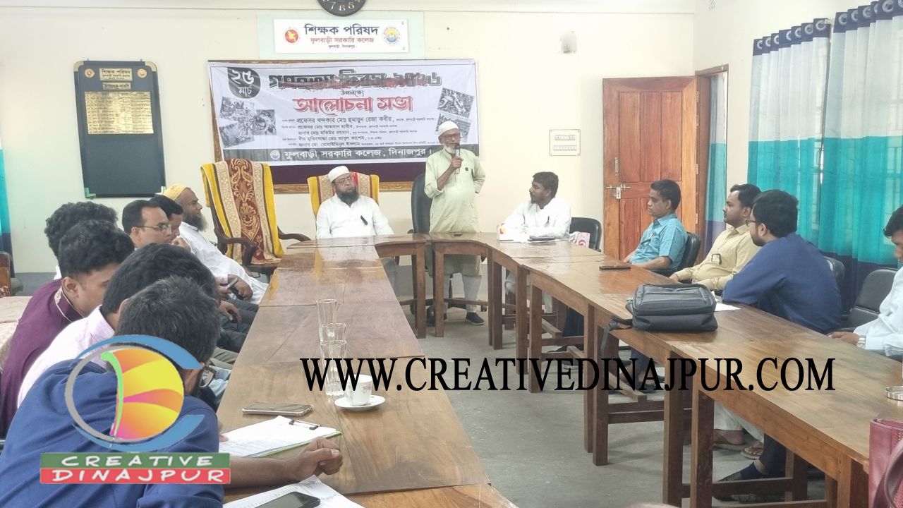 গণহত্যা দিবস উপলক্ষে ফুলবাড়ী সরকারি কলেজে আলোচনা সভা অনুষ্ঠিত