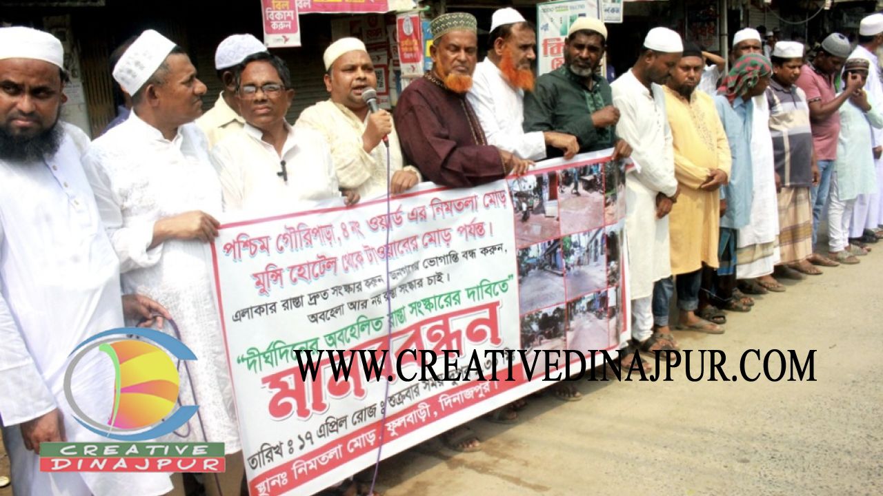 ফুলবাড়ীতে সড়ক সংস্কারের দাবিতে মানববন্ধন, দাবি না মানলে পৌর কর না দেওয়ার ঘোষণা