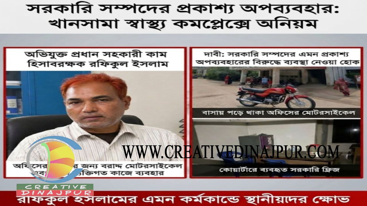 স্বাস্থ্য কমপ্লেক্সের বাইক বাসায়, ফ্রিজ কোয়ার্টারে ; ব্যক্তিগত কাজে ব্যবহারের অভিযোগ !