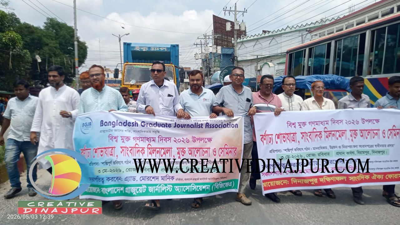 বিরামপুরে বিশ্ব মুক্ত গণমাধ্যম দিবস পালিত: সাংবাদিকদের নিরাপত্তা ও স্বাধীনতা নিশ্চিতে জোর দাবি