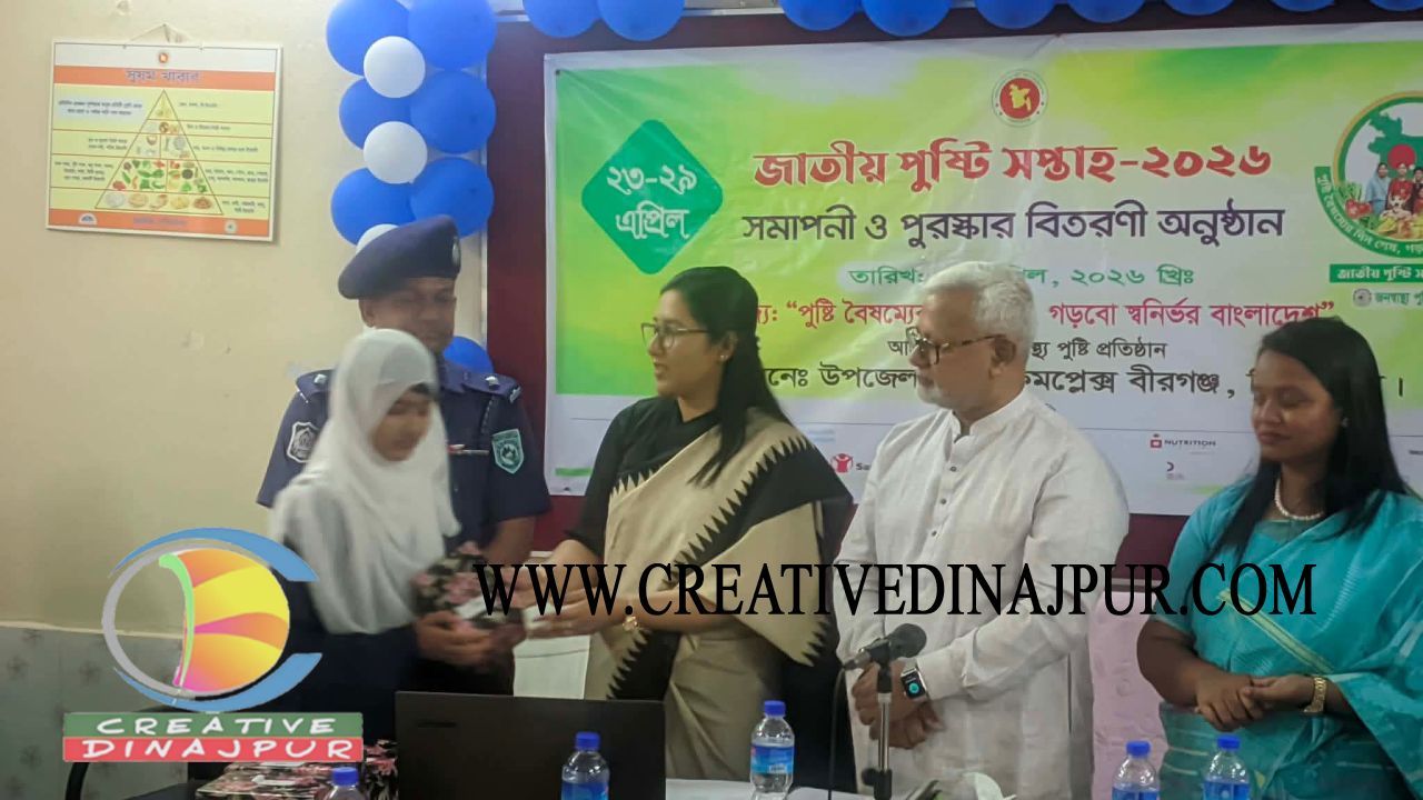 বীরগঞ্জে জাতীয় পুষ্টি সপ্তাহের সমাপনী ও পুরস্কার বিতরণ অনুষ্ঠিত