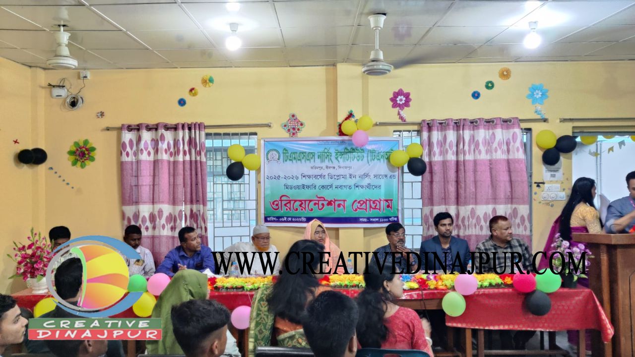 টিএমএসএস নার্সিং ইনস্টিটিউট বীরগঞ্জে ওরিয়েন্টেশন প্রোগ্রাম অনুষ্ঠিত