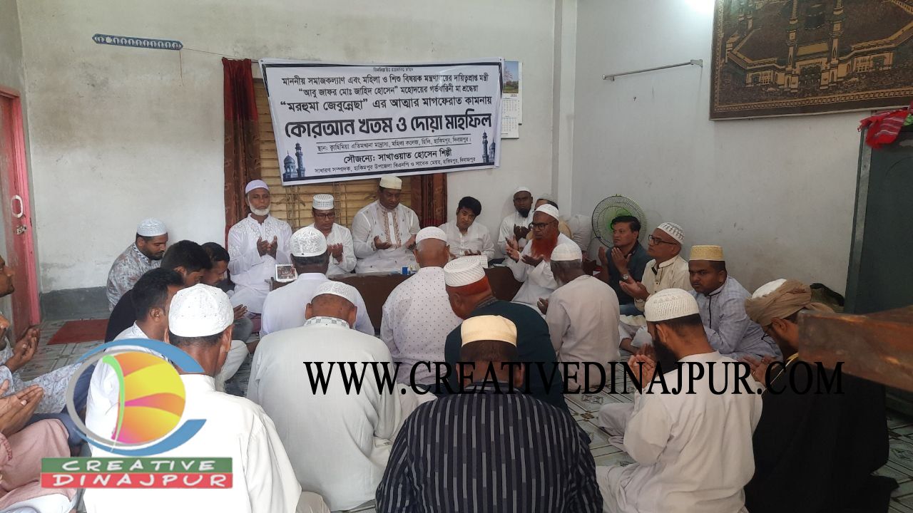 হিলিতে সমাজকল্যাণ মন্ত্রীর মায়ের রুহের মাগফেরাত কামনায় দোয়া মাহফিল
