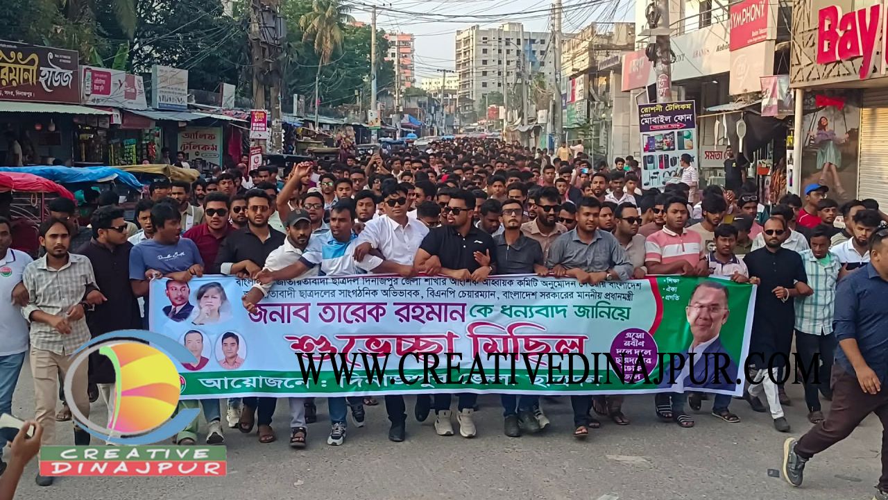 তারেক রহমানকে ধন্যবাদ জানিয়ে দিনাজপুর জেলা ছাত্রদলের শুভেচ্ছা মিছিল