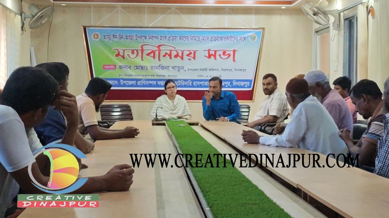 আসন্ন ঈদ-উল-আযহা উপলক্ষে বিরামপুরে নিরাপদ মাংস প্রক্রিয়াজাতকরণ বিষয়ে মতবিনিময় সভা অনুষ্ঠিত