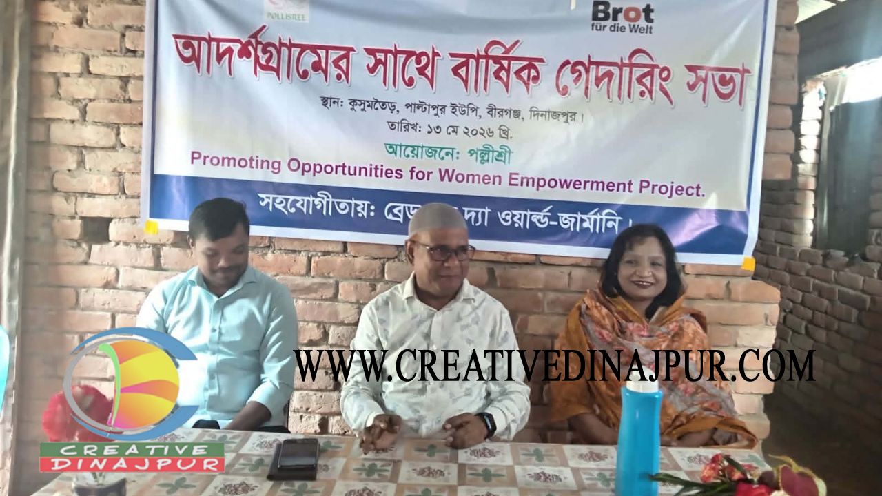 বীরগঞ্জে আদর্শগ্রামের সাথে বার্ষিক গেদারিং সভা 