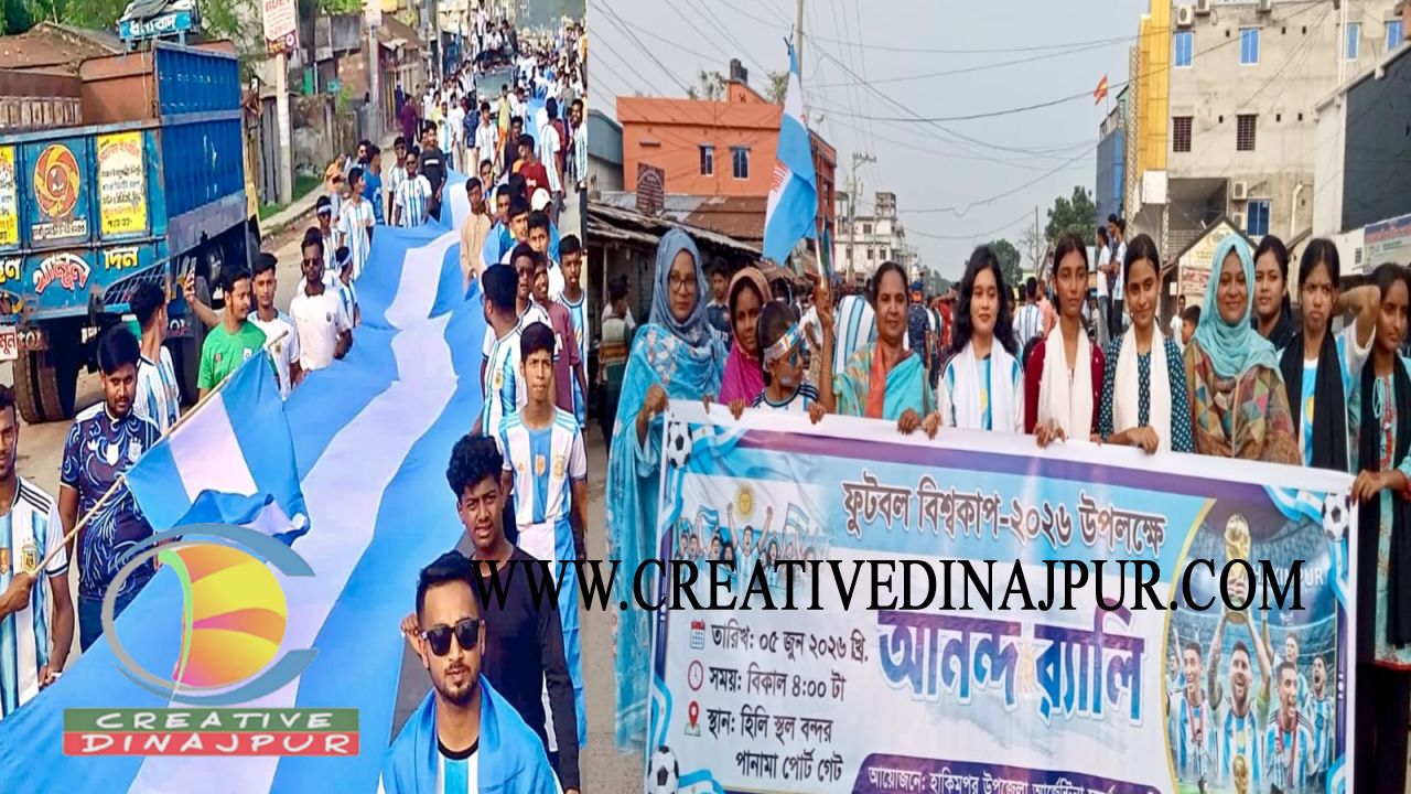 হিলিতে আর্জেন্টিনা সমর্থকদের বিশাল আনন্দ র&zwj;্যালি অনুষ্ঠিত