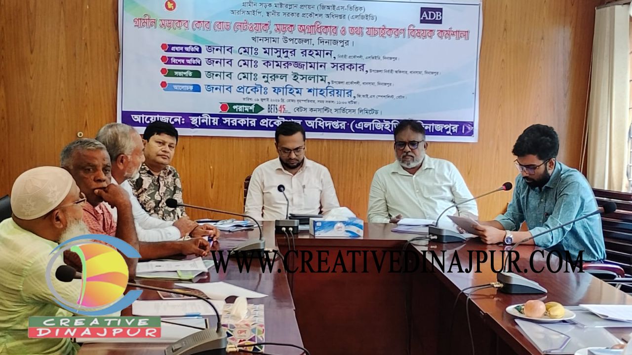 খানসামায় গ্রামীণ সড়ক মাস্টারপ্ল্যান প্রণয়নে তথ্য যাচাইকরণ কর্মশালা অনুষ্ঠিত