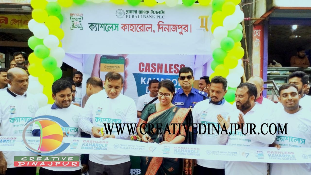 কাহারোলে জাঁকজমকভাবে ক্যাশলেস বিষয়ক পূবালী ব্যাংকের মতবিনিময় সভা ও র&zwj;্যালি অনুষ্ঠিত