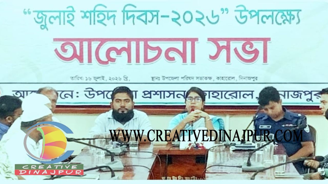 কাহারোলে জুলাই শহিদ দিবস উপলক্ষে আলোচনা সভা অনুষ্ঠিত