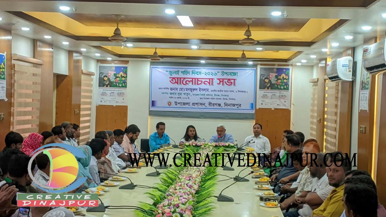 বীরগঞ্জে শহীদ জুলাই দিবস উপলক্ষে আলোচনা সভা অনুষ্ঠিত