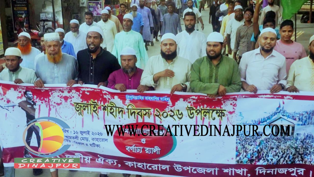 কাহারোলে ১১ দলীয় ঐক্য জোটের বর্ণাঢ্য র&zwj;্যালি ও আলোচনা সভা অনুষ্ঠিত