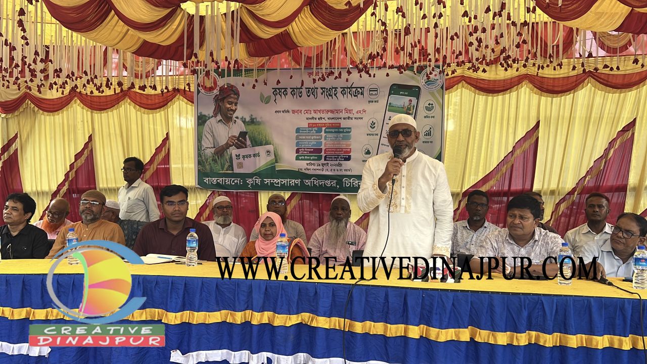 চিরিরবন্দরে কৃষক কার্ড তথ্য সংগ্রহ কার্যক্রম  উদ্বোধন করলেন হুইপ আখতারুজ্জামান মিয়া