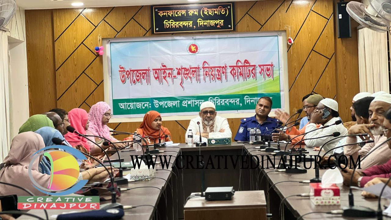 চিরিরবন্দরে উপজেলা আইনশৃংখলা নিয়ন্ত্রণ কমিটির সভা অনুষ্ঠিত