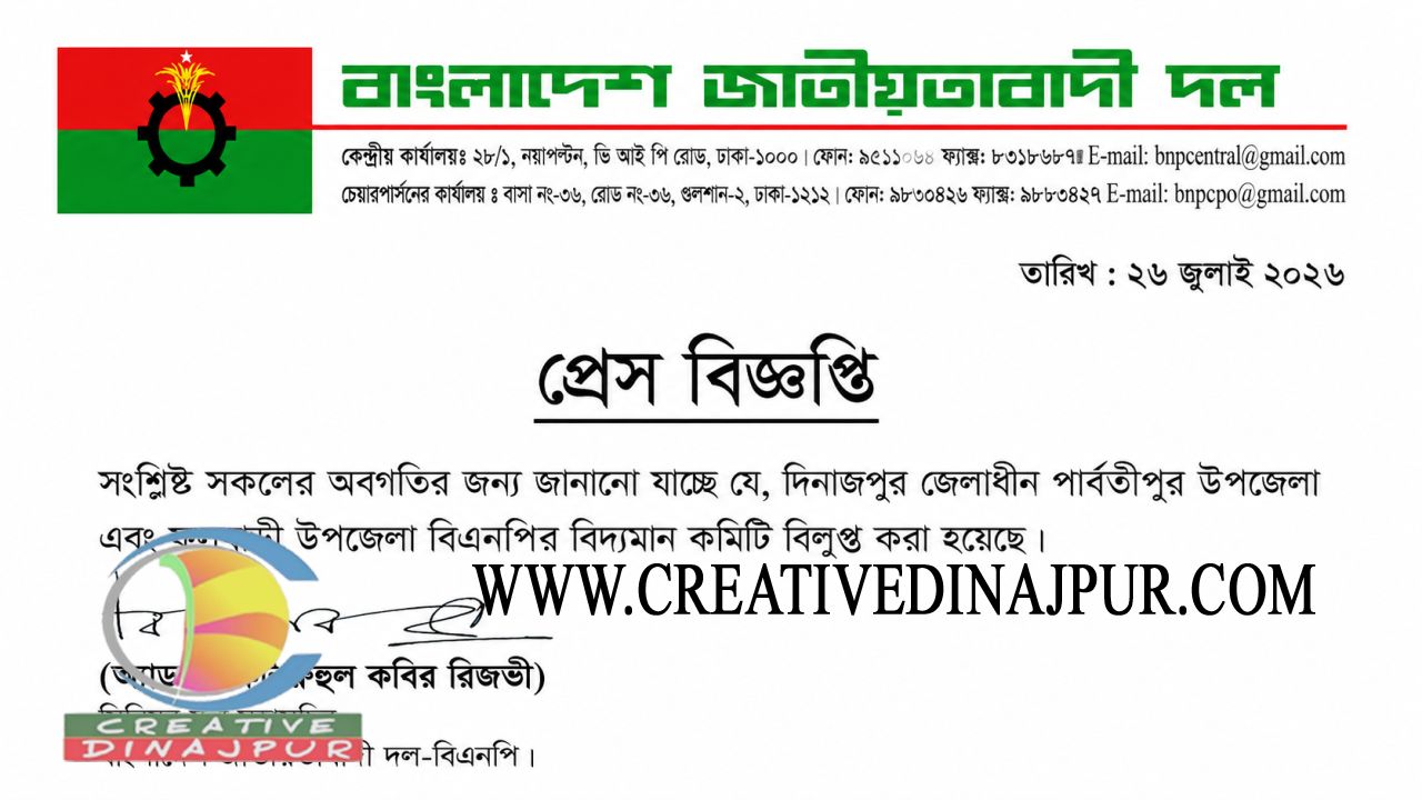 বিএনপির ফুলবাড়ী ও পার্বতীপুর উপজেলা কমিটি বিলুপ্ত 
