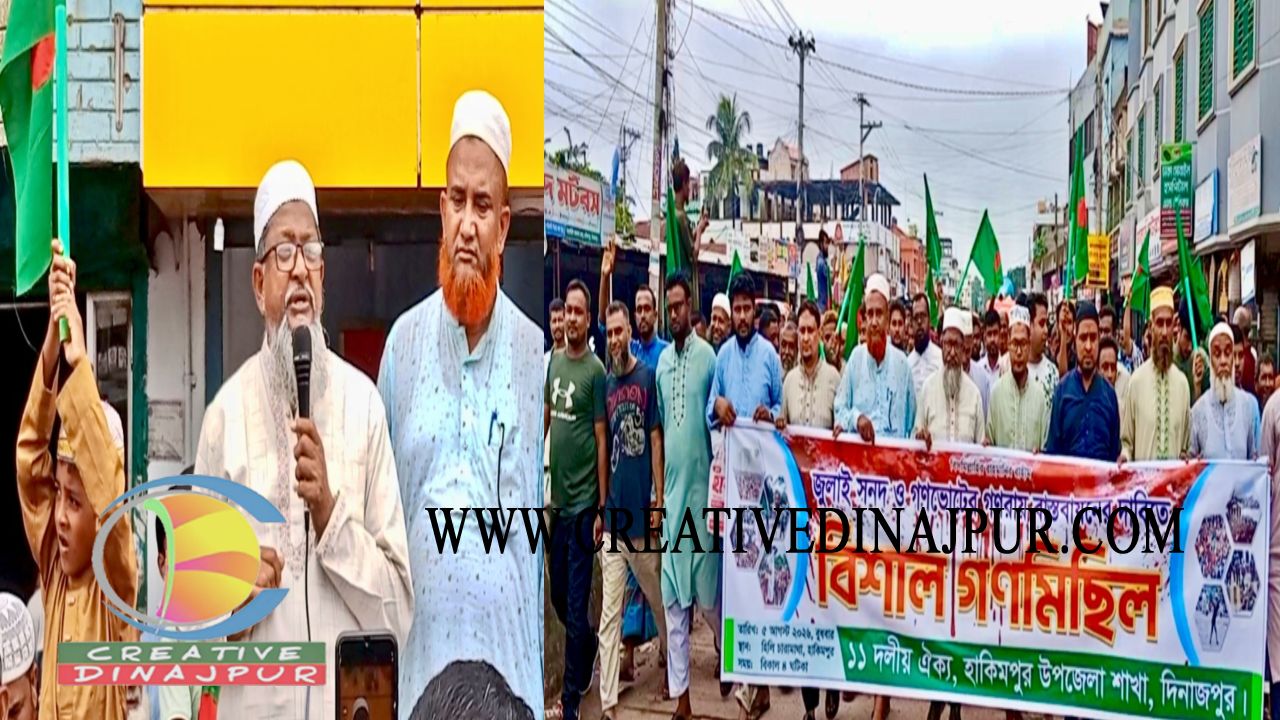 হিলিতে জুলাই সনদ ও গণভোটের গণরায় বাস্তবায়নের দাবিতে ১১ দলের গণমমিছিল