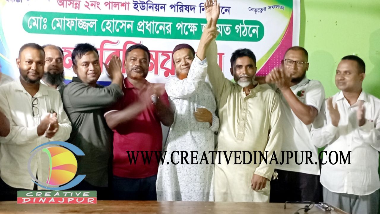 ঘোড়াঘাট পালশা ইউপি নির্বাচন: মোফাজ্জল প্রধানের পক্ষে জনমত গঠনে মতবিনিময় সভা