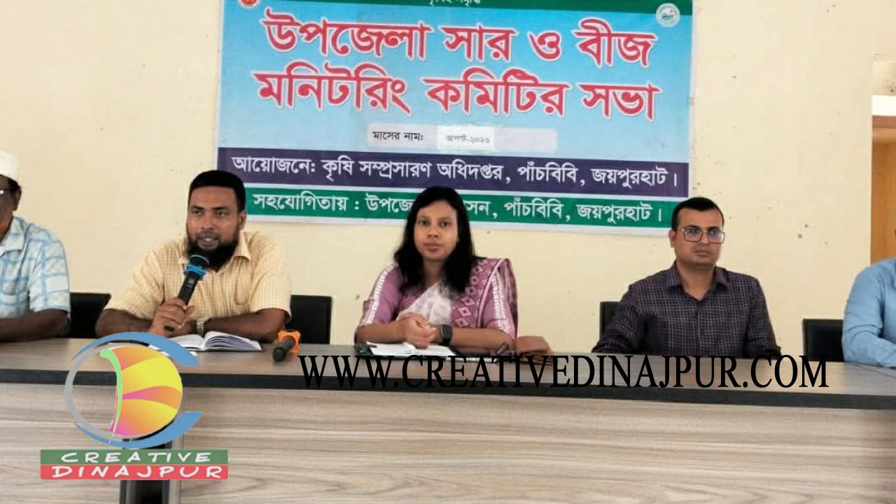 পাঁচবিবিতে সার ও বীজ মনিটরিং কমিটির সভা