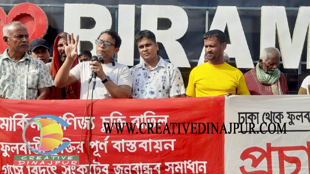 বিরামপুরে মার্কিন বাণিজ্য চুক্তি বাতিলের দাবিতে গণতান্ত্রিক অধিকার কমিটির পথসভা  অনুষ্ঠিত 