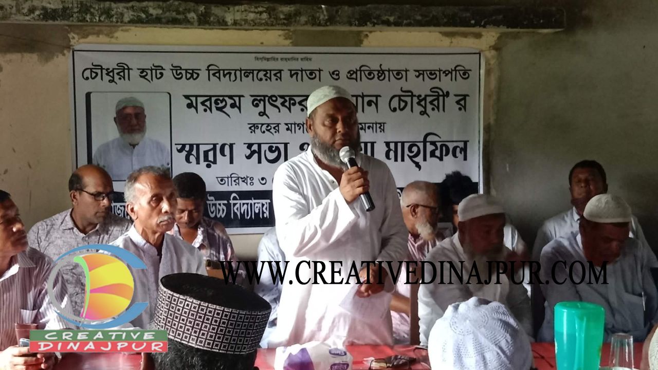 বীরগঞ্জে লুৎফর রহমান চৌধুরীর মৃত্যুতে স্মরণসভা ও দোয়া মাহফিল