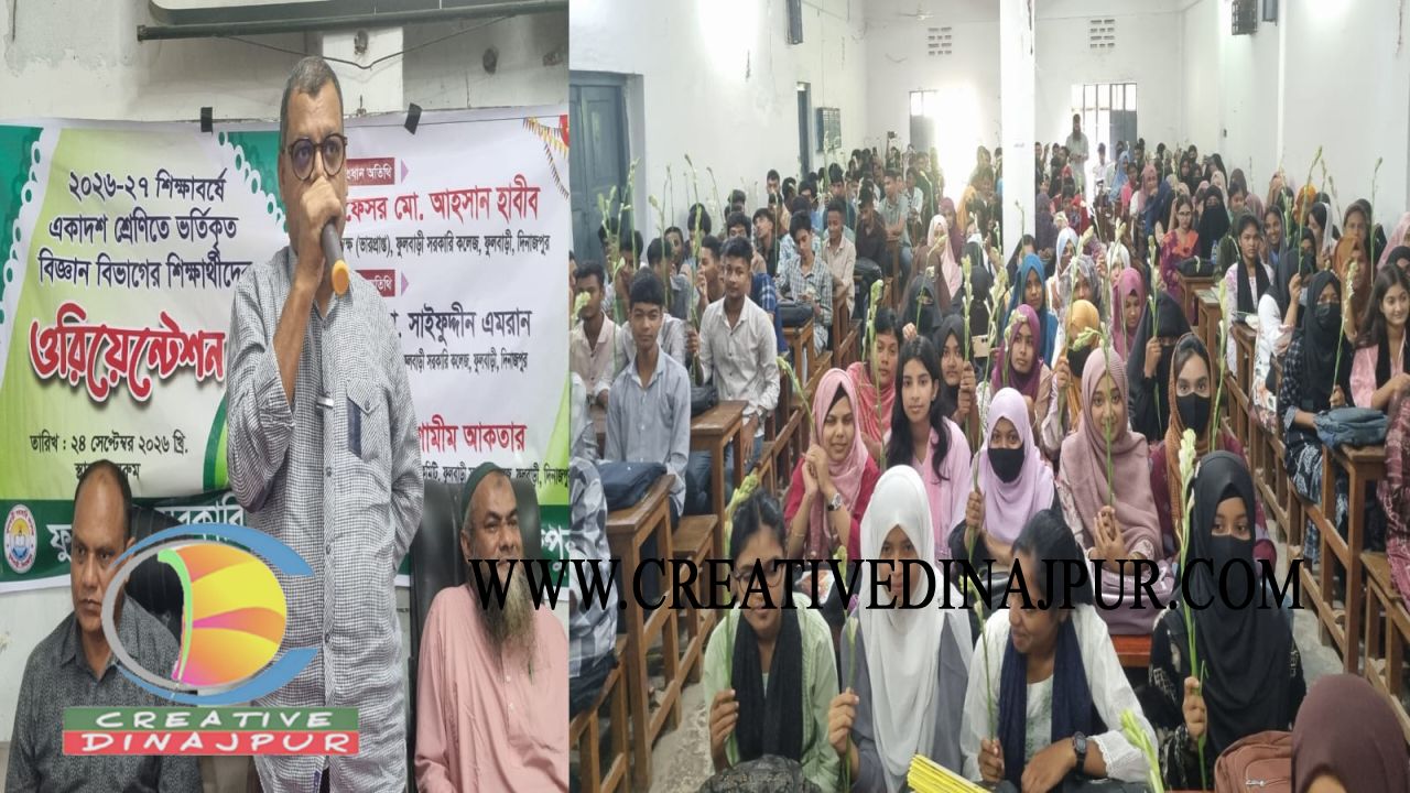 ফুলবাড়ী সরকারি কলেজে উৎসবমুখর পরিবেশে একাদশ শ্রেণির ওরিয়েন্টেশন