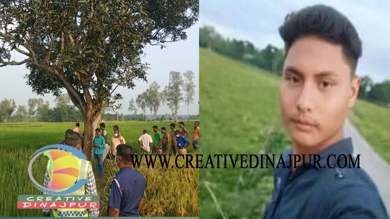 বীরগঞ্জে ধান ক্ষেত থেকে ১৭ বছর বয়সী এক কিশোরের অর্ধগলিত মরদেহ উদ্ধার  