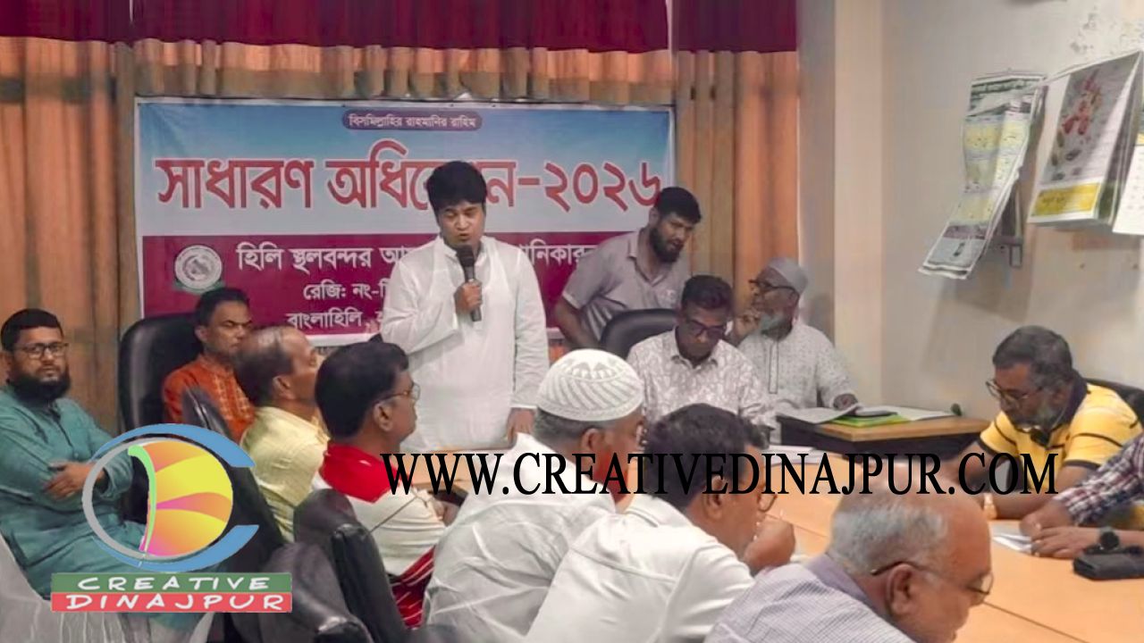হিলি বন্দরের আমদানি রফতানিকারক গ্রুপের সাধারণ সভা অনুষ্ঠিত