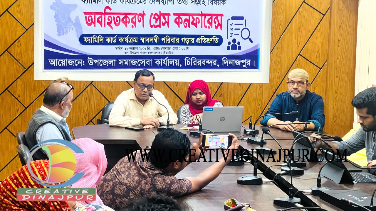 চিরিরবন্দরে ফ্যামিলি কার্ড কার্যক্রম নিয়ে অবহিতকরণ প্রেস কনফারেন্স অনুষ্ঠিত&zwnj;