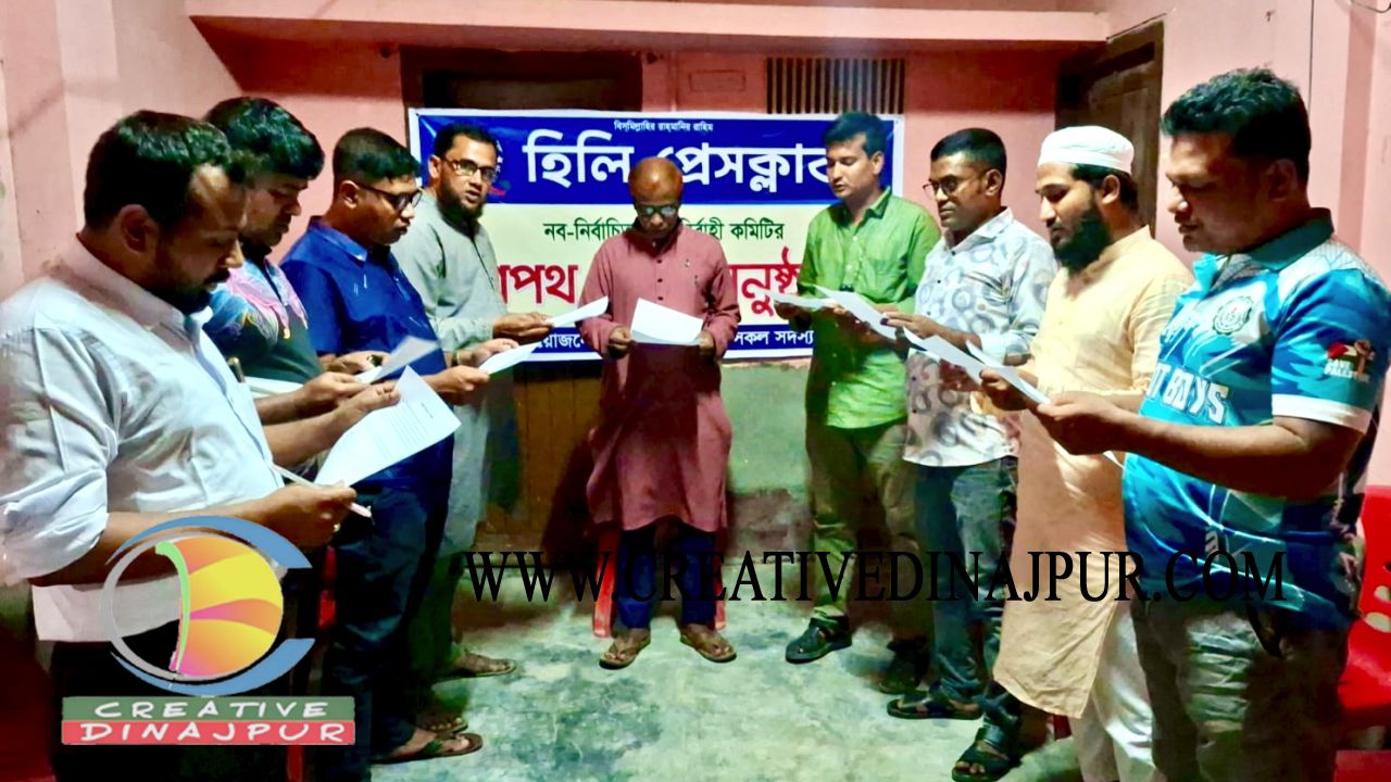 হিলি প্রেসক্লাবের নবনির্বাচিত কমিটির শপথনামা পাঠ ও দ্বায়িত্ব গ্রহণ 