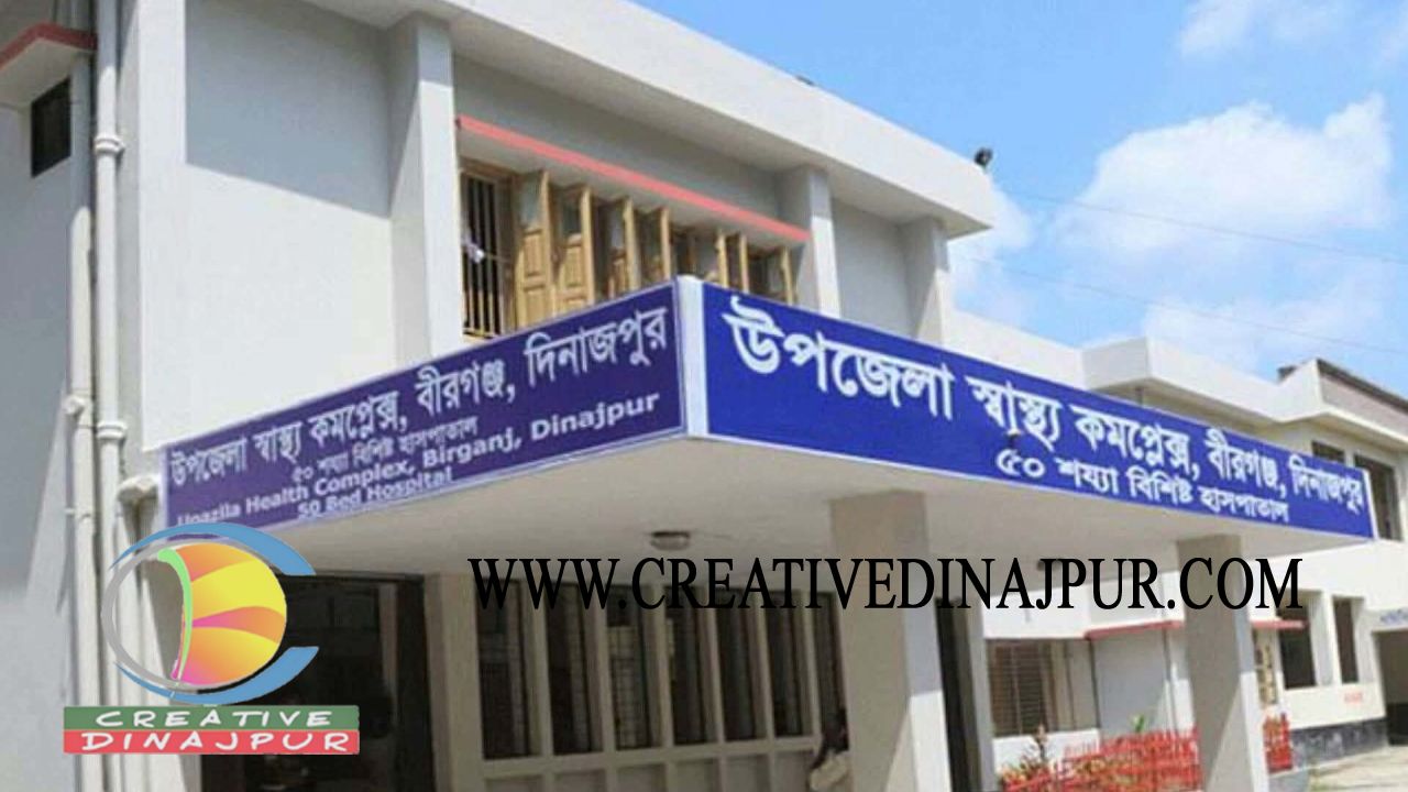 বীরগঞ্জ স্বাস্থ্য কমপ্লেক্সে সিজার ছাড়াই ৯ মাসে ৩৫৪ শিশুর জন্ম